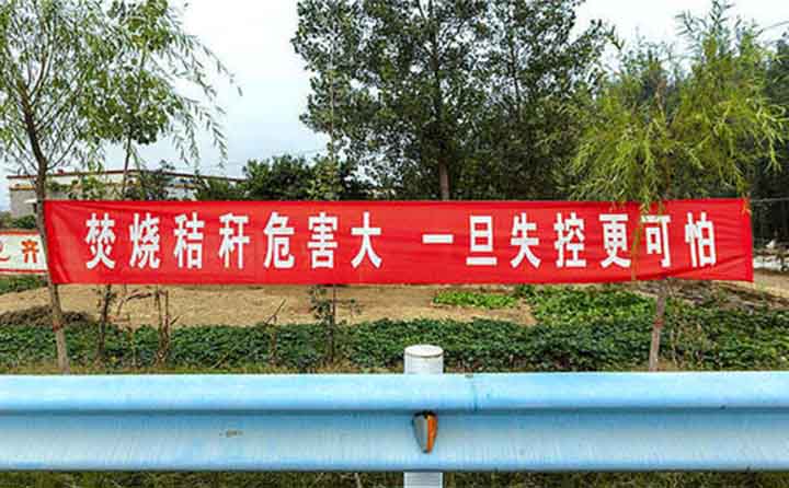 秋收時(shí)節(jié)，隨處可見的禁燒條幅