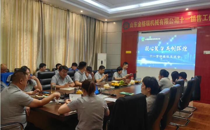 10月6日，山東金格瑞機(jī)械有限公司召開(kāi)2023年度十一銷(xiāo)售會(huì)議。.jpg